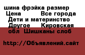 шина фрэйка размер L › Цена ­ 500 - Все города Дети и материнство » Другое   . Кировская обл.,Шишканы слоб.